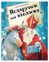 Подарунок для віслюка
