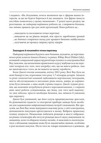 Досконалість керівника. Шість способів мислення, які відрізняють найкращих лідерів від решти - фото 6