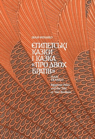 Давньоєгипетська література в українських перекладах - фото 5
