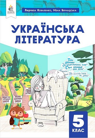 Українська література. 5 клас. Підручник