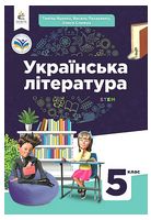 Українська література. 5 клас. Підручник