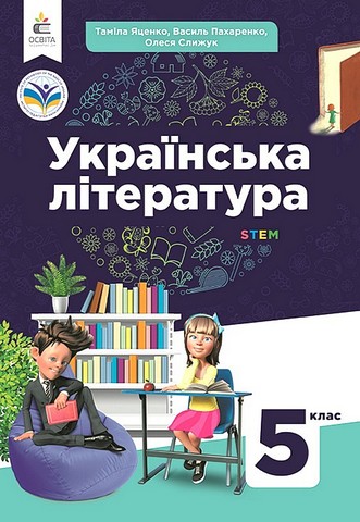 Українська література. 5 клас. Підручник
