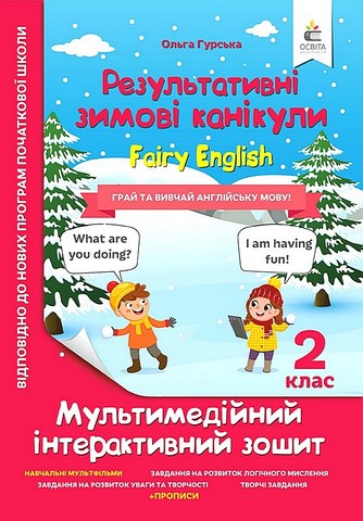 Результативні зимові канікули. 2 клас. Fairy English....