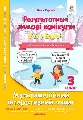 Результативні зимові канікули. 3 клас. Fairy English....