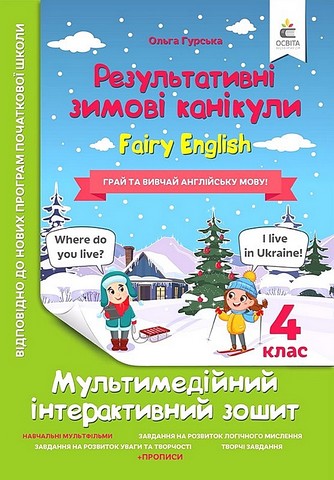 Результативні зимові канікули. 4 клас. Fairy English....