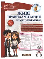 Живі правила читання німецької мови. Рівень 1 - Немецкий язык