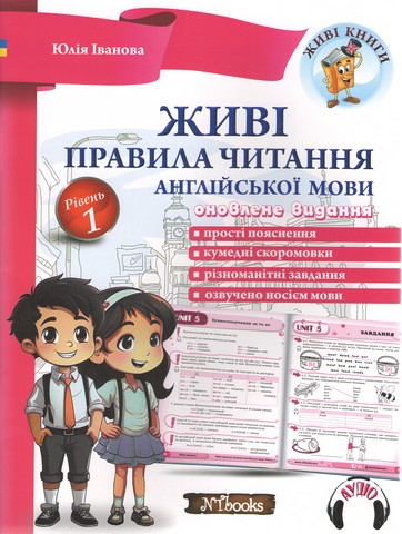 Живі правила читання англійської мови. Рівень 1 - фото 1