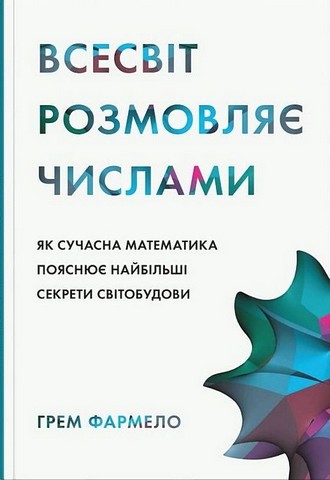 Всесвіт розмовляє числами. Як сучасна математика пояснює найбільші секрети світобудови - фото 1