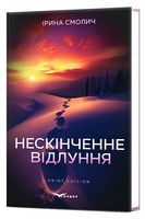 Нескінченне відлуння