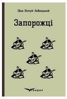 Запорожці