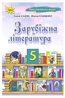 Зарубіжна література. 5 клас. Підручник