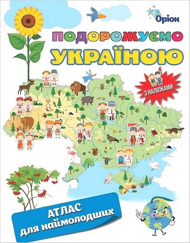 Подорожуємо Україною. Атлас для наймолодших з наліпками