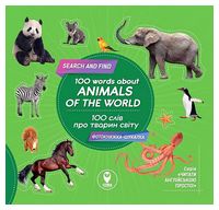 100 words about animals of the world / 100 слів про тварин світу