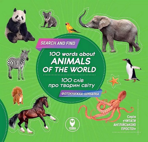 100 words about animals of the world / 100 слів про тварин світу - фото 1