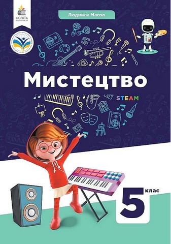 Мистецтво. 5 клас. Підручник