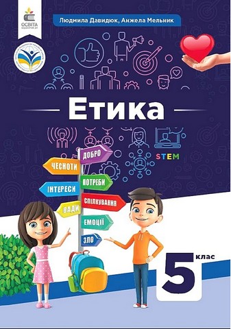 Етика. 5 клас. Підручник