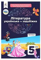Література українська та зарубіжна. 5 клас. Підручник інтегрованого курсу. Частина 1