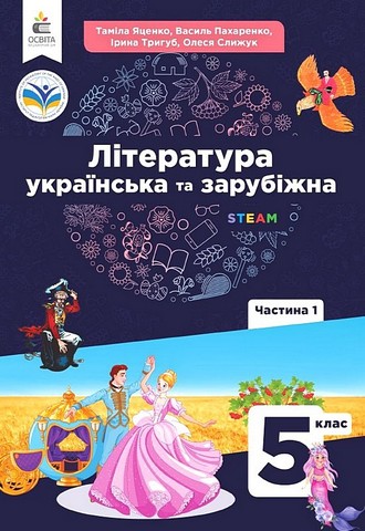 Література українська та зарубіжна. 5 клас. Підручник...