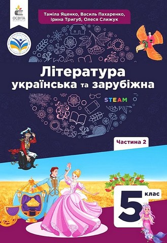 Література українська та зарубіжна. 5 клас. Підручник...