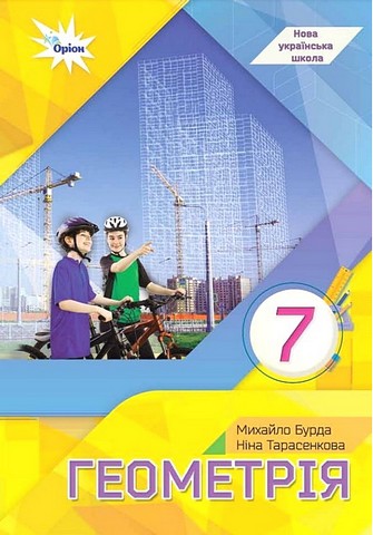Геометрія. 7 клас. Підручник
