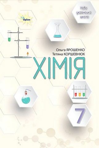 Хімія. 7 клас. Підручник - фото 1