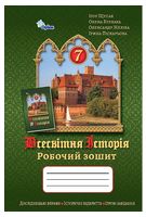 Всесвітня історія. 7 клас. Робочий зошит - Учебная литература