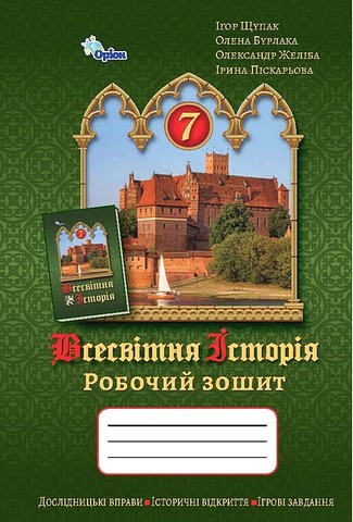 Всесвітня історія. 7 клас. Робочий зошит