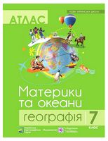 Географія. 7 клас. Материки та океани. Атлас