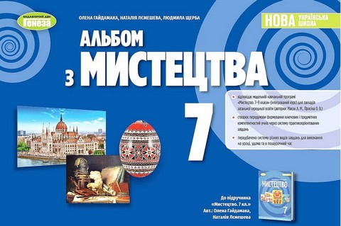 Мистецтво. 7 клас. Альбом