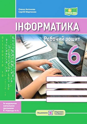 Інформатика. 6 клас. Робочий зошит до підручника Й....