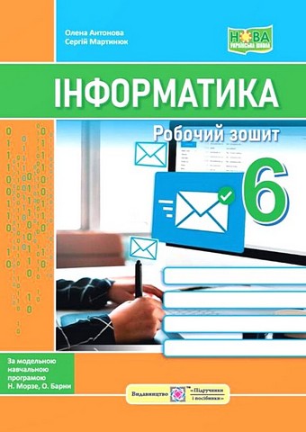 Інформатика. 6 клас. Робочий зошит до підручника Н....