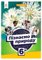 Пізнаємо природу. 6 клас. Підручник