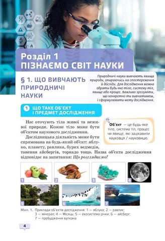 Пізнаємо природу. 6 клас. Підручник - фото 2