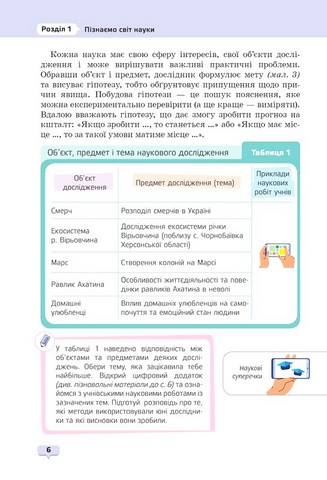 Пізнаємо природу. 6 клас. Підручник - фото 4