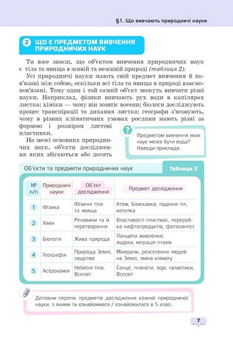 Пізнаємо природу. 6 клас. Підручник - фото 5