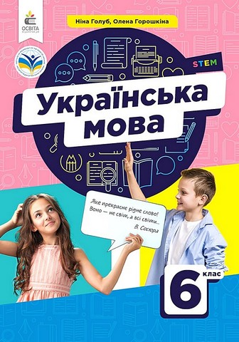 Українська мова. 6 клас. Підручник