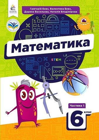 Математика. 6 клас. Підручник. Частина 1