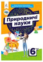 Природничі науки. 6 клас. Підручник