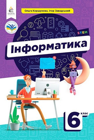 Інформатика. 6 клас. Підручник