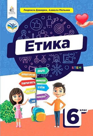 Етика. 6 клас. Підручник
