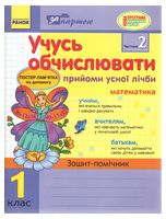 Учусь обчислювати. Прийоми устної лічби. Математика. 1 клас. 2-га частина