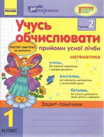 Учусь обчислювати. Прийоми устної лічби. Математика....