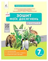 Географія. 7 клас. Зошит моїх досягнень