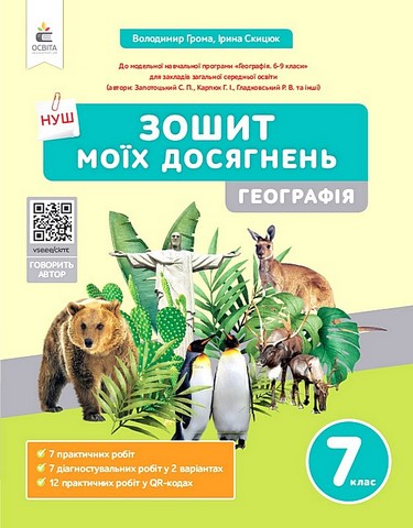 Географія. 7 клас. Зошит моїх досягнень - фото 1