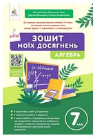 Алгебра. 7 клас. Зошит моїх досягнень - Алгебра, Геометрія 7 клас