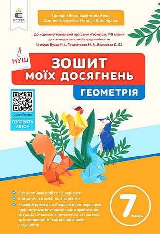 Геометрія. 7 клас. Зошит моїх досягнень
