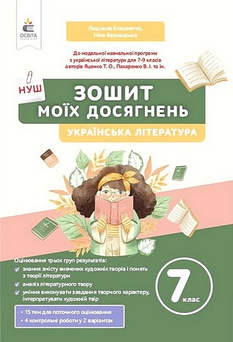 Українська література. 7 клас. Зошит моїх досягнень
