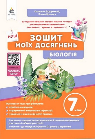 Біологія. 7 клас. Зошит моїх досягнень