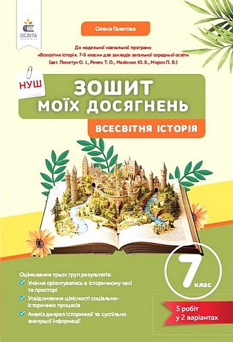 Всесвітня історія. 7 клас. Зошит моїх досягнень