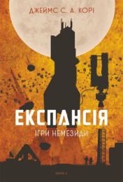 Експансія. Кн. 5. Ігри Немезиди: роман (Електронна книга)